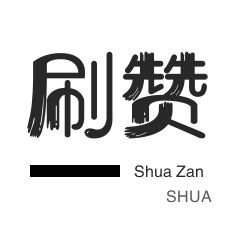 一元100个赞